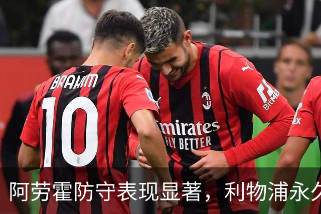 阿劳霍防守表现显著，利物浦永久买断前景分析